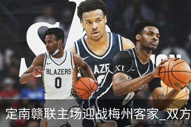 定南赣联主场迎战梅州客家 双方以平局收场未能终结不胜