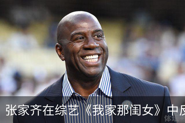 张家齐在综艺《我家那闺女》中反思成长与亲情的旅程