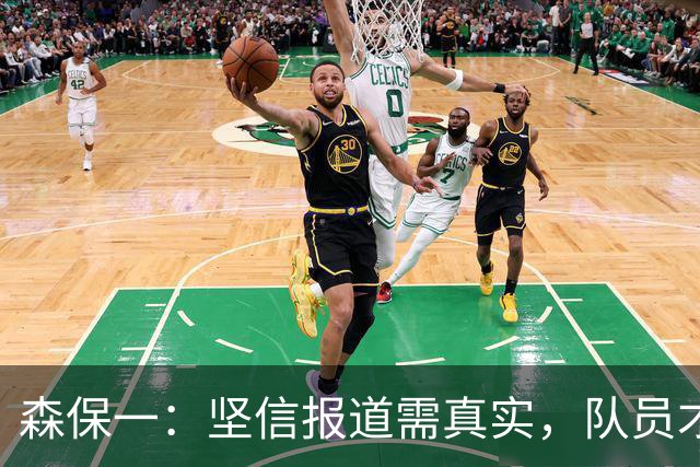 森保一：坚信报道需真实，队员才能无畏成长